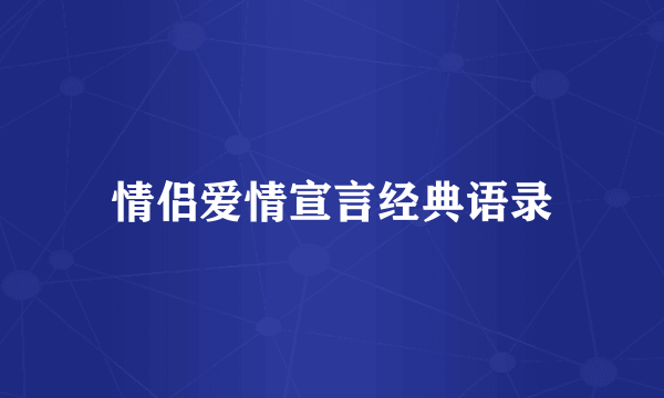 情侣爱情宣言经典语录