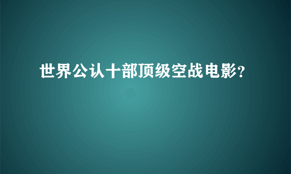 世界公认十部顶级空战电影？