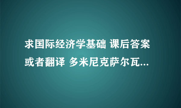 求国际经济学基础 课后答案或者翻译 多米尼克萨尔瓦多 353070825@qq.com