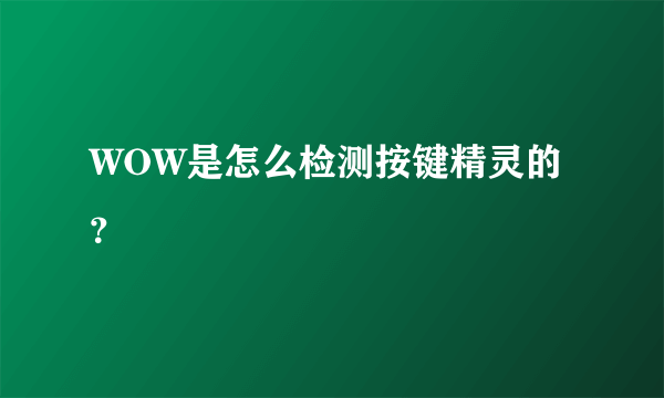 WOW是怎么检测按键精灵的？