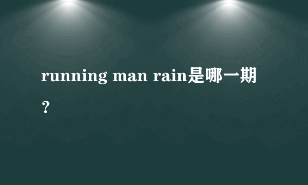 running man rain是哪一期？