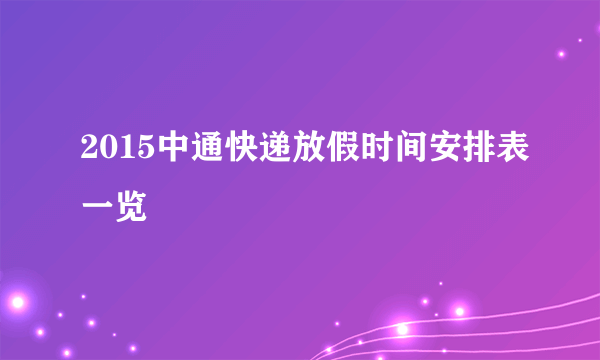 2015中通快递放假时间安排表一览