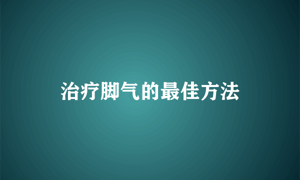 治疗脚气的最佳方法