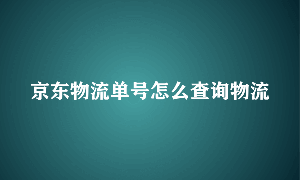 京东物流单号怎么查询物流