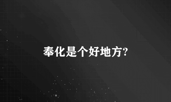 奉化是个好地方?