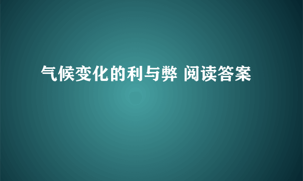 气候变化的利与弊 阅读答案