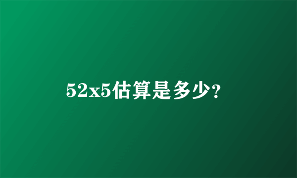 52x5估算是多少？