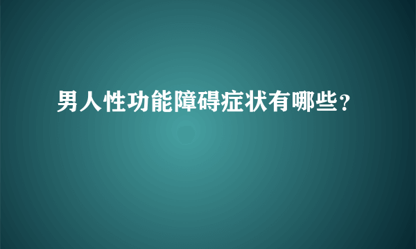 男人性功能障碍症状有哪些？