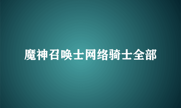 魔神召唤士网络骑士全部