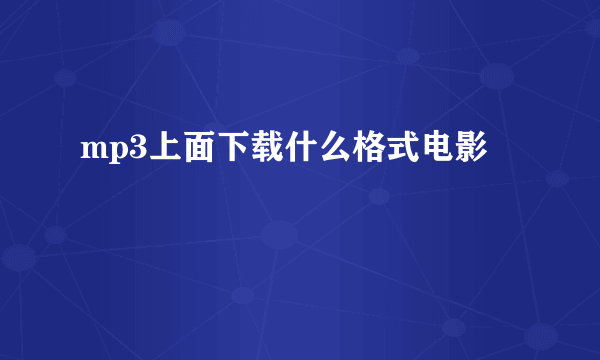 mp3上面下载什么格式电影