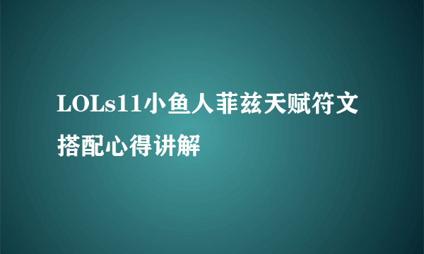 LOLs11小鱼人菲兹天赋符文搭配心得讲解