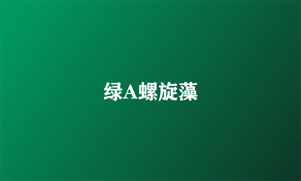 绿A螺旋藻