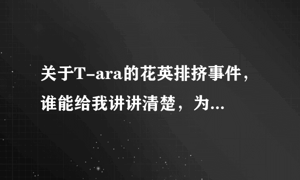 关于T-ara的花英排挤事件，谁能给我讲讲清楚，为什么有人说朴智妍最针对花英??