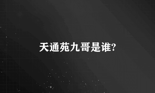 天通苑九哥是谁?