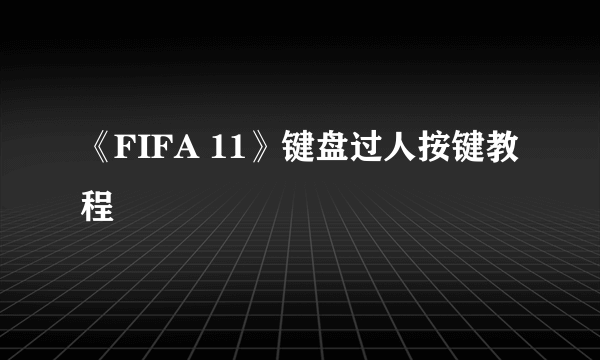 《FIFA 11》键盘过人按键教程