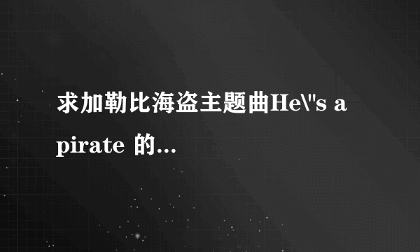 求加勒比海盗主题曲He\