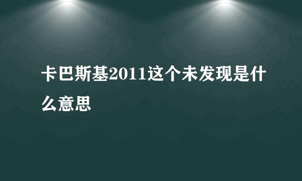 卡巴斯基2011这个未发现是什么意思