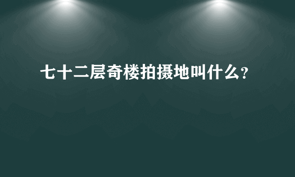 七十二层奇楼拍摄地叫什么？