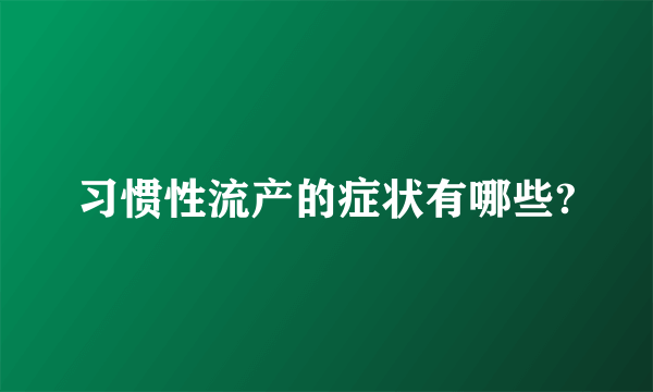 习惯性流产的症状有哪些?