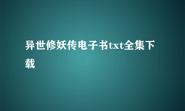 异世修妖传电子书txt全集下载