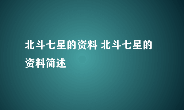 北斗七星的资料 北斗七星的资料简述