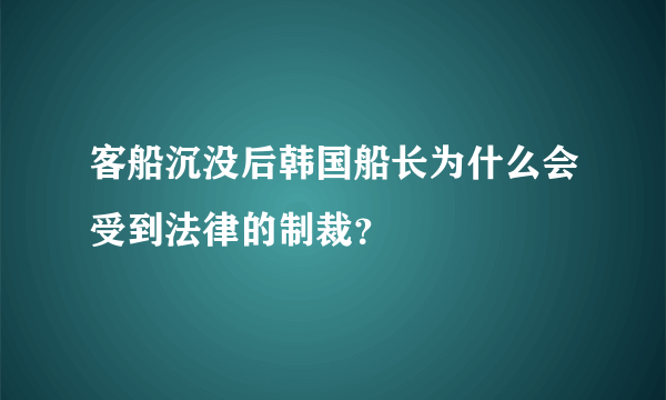 客船沉没后韩国船长为什么会受到法律的制裁？