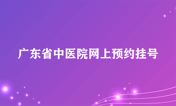 广东省中医院网上预约挂号