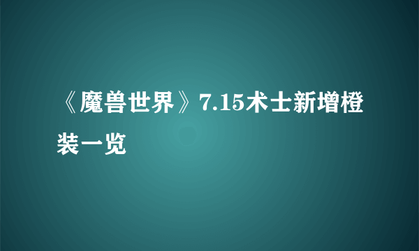 《魔兽世界》7.15术士新增橙装一览