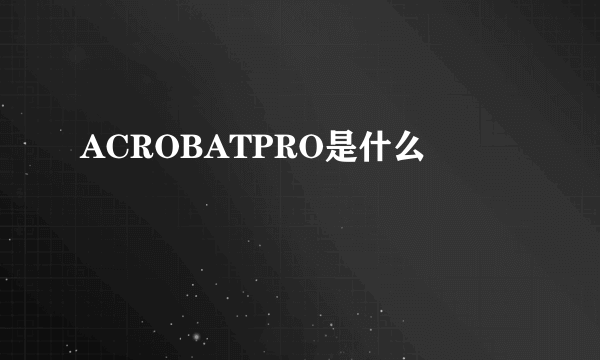 ACROBATPRO是什么