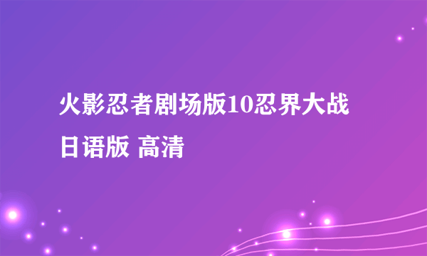 火影忍者剧场版10忍界大战 日语版 高清