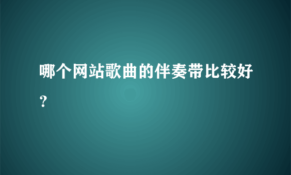 哪个网站歌曲的伴奏带比较好？