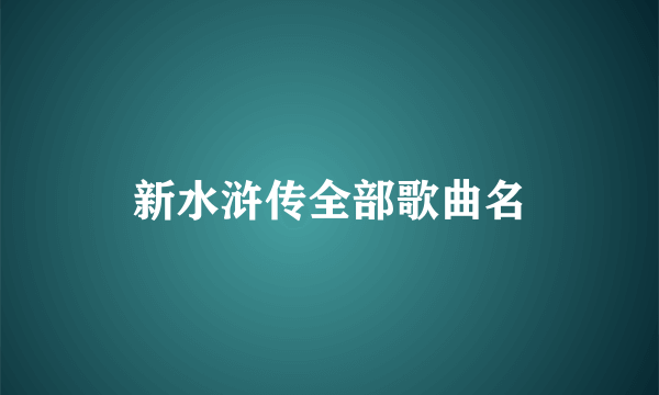 新水浒传全部歌曲名