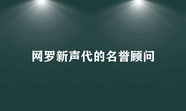 网罗新声代的名誉顾问