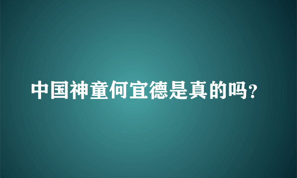 中国神童何宜德是真的吗？