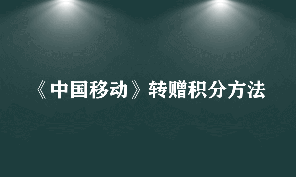 《中国移动》转赠积分方法