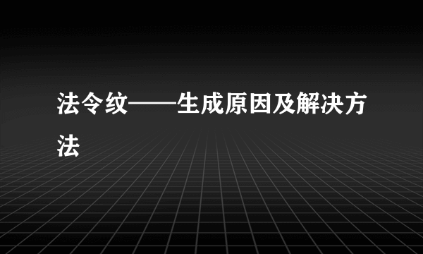 法令纹——生成原因及解决方法