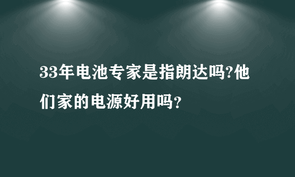 33年电池专家是指朗达吗?他们家的电源好用吗？