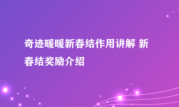 奇迹暖暖新春结作用讲解 新春结奖励介绍