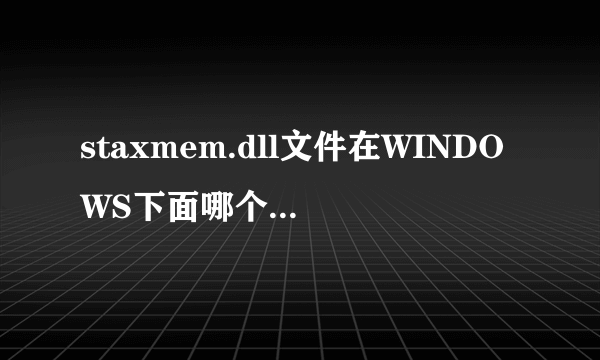 staxmem.dll文件在WINDOWS下面哪个文件夹中