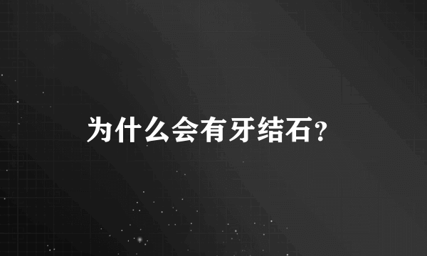 为什么会有牙结石？