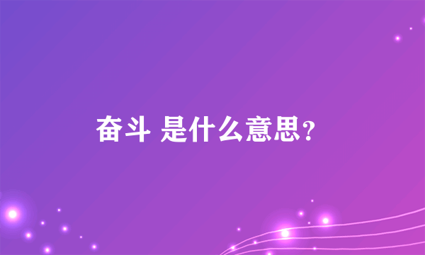 奋斗 是什么意思？