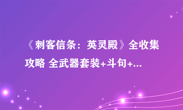 《刺客信条：英灵殿》全收集攻略 全武器套装+斗句+世界事件+宝藏收集