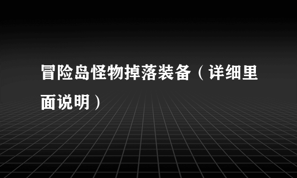 冒险岛怪物掉落装备（详细里面说明）