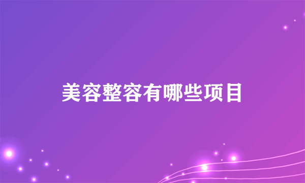 美容整容有哪些项目