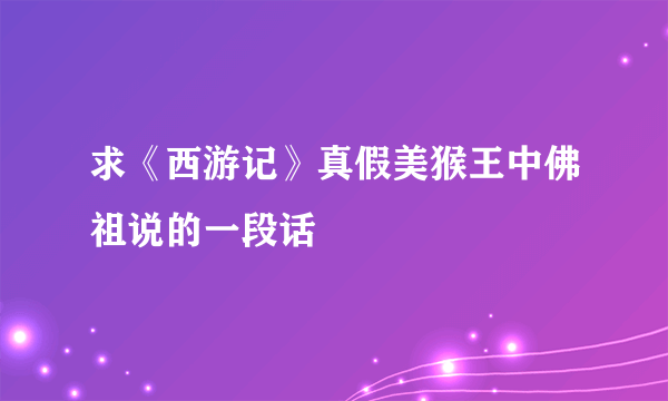 求《西游记》真假美猴王中佛祖说的一段话