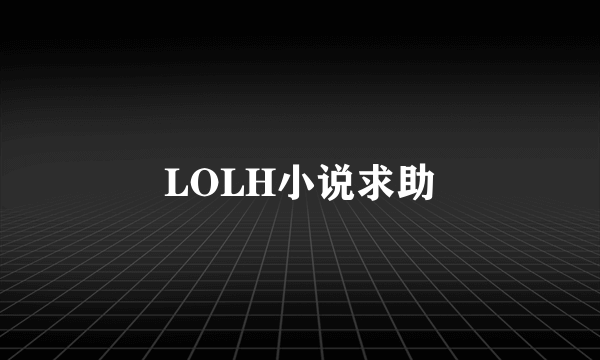 LOLH小说求助