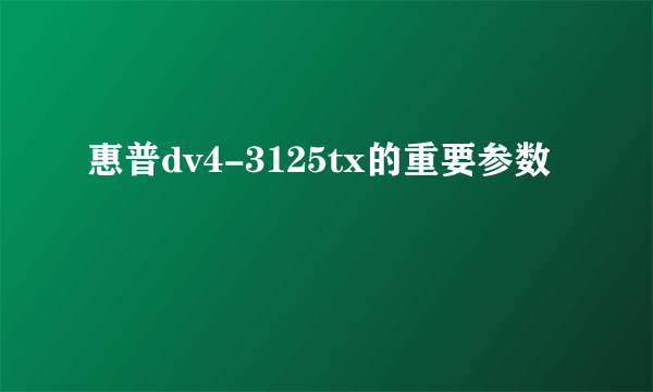 惠普dv4-3125tx的重要参数