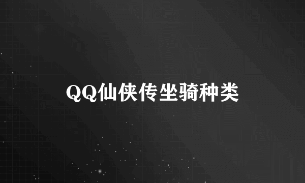 QQ仙侠传坐骑种类