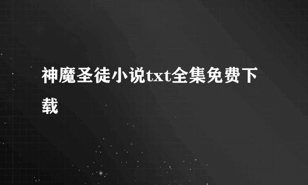 神魔圣徒小说txt全集免费下载