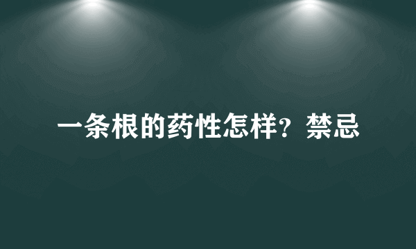 一条根的药性怎样？禁忌